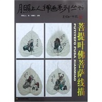 月照上人禅画系列丛书（第3卷）菩提叶佛菩萨线描(合)