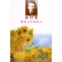 向日葵：拥抱太阳的巨人——画说大师系列丛书