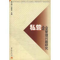 私营企业管理问题研究
