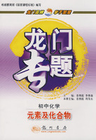 龙门专题－初中化学：元素及化合物