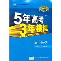 5年高考3年模拟·高中数学·选修1-1·苏教版（2012年5月印刷）