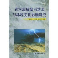 黄河流域暴雨洪水与环境变化影响研究
