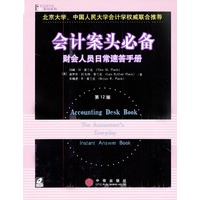 会计案头必备：财会人员日常速答手册（第12版·影印版）