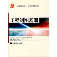 工程制图基础(附光盘)