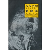 名校名师写生示范教学：刘晓东素描人像