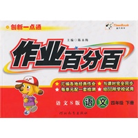 语文：四年级下册/语文S版（2010年12月印刷）作业百分百