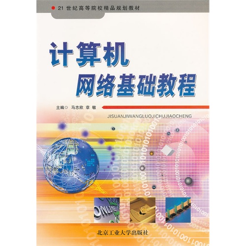 计算机网络基础教程\/马志欣,章敏_图书杂志-生