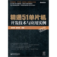 精通51单片机开发技术与应用实例(含CD光盘1张)