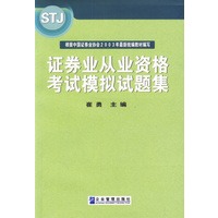 证券业从业资格考试模拟试题集