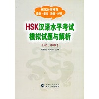 HSK汉语水平考试模拟试题与解析[初、中等]