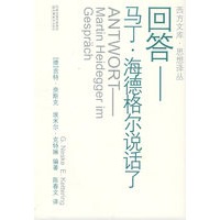 回答：马丁·海德格尔说话了