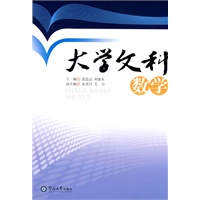 大学文科数学（含学习辅导与习题解答）