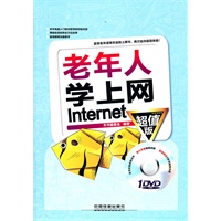 老年人学上网 Internet（超值版）（附1DVD）