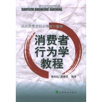 站在消费者的立场审计营销：消费者行为学教程