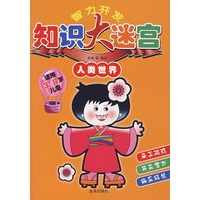 智力开发知识大迷宫人类世界*