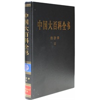 新版·中国大百科全书（74卷）--经济学3