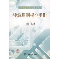 专业用钢标准手册丛书 建筑用钢标准手册