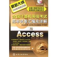 全国计算机等级考试新思路系列辅导用书--全国计算机等级考试历年试卷汇编及详解.二级Access(2009)(附光盘)