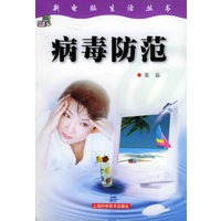 病毒防范——新电脑生活丛书