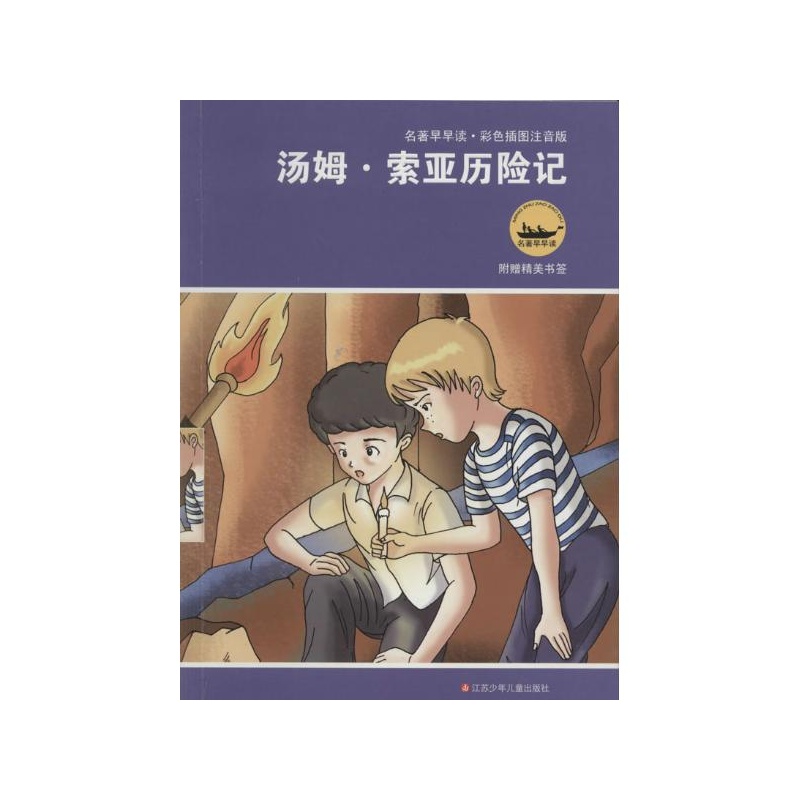 汤姆.索亚历险记(彩色插图注音版) 江苏少年儿童出版社