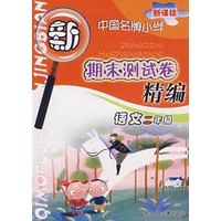 新课标中国名牌小学期末测试卷精编语文*二年级