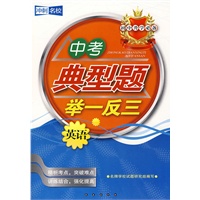 中考典型题举一反三：英语——初中升学必备