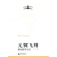 无翼飞翔——澳洲留学日记