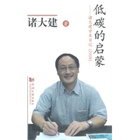 低碳的启蒙——诸大建学术日记（2009）