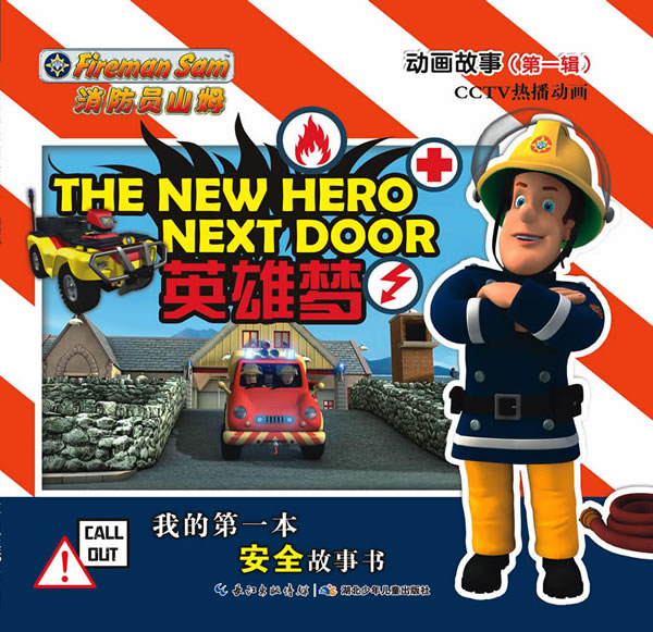 英雄梦-消防员山姆动画故事-(第一辑) (英)布伦