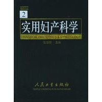 实用妇产科学（第2版）（精装）