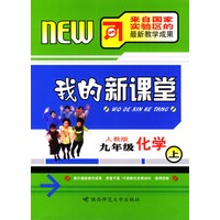 我的新课堂：九年级化学（上）新课标人教版