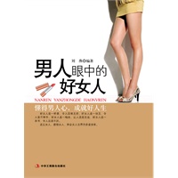 男人眼中的好女人