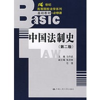 中国法制史（第二版）