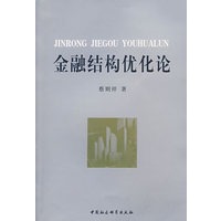 金融结构优化论