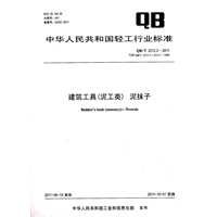 建筑工具（泥工类）泥抹子（QB/T 2212.2-2011）