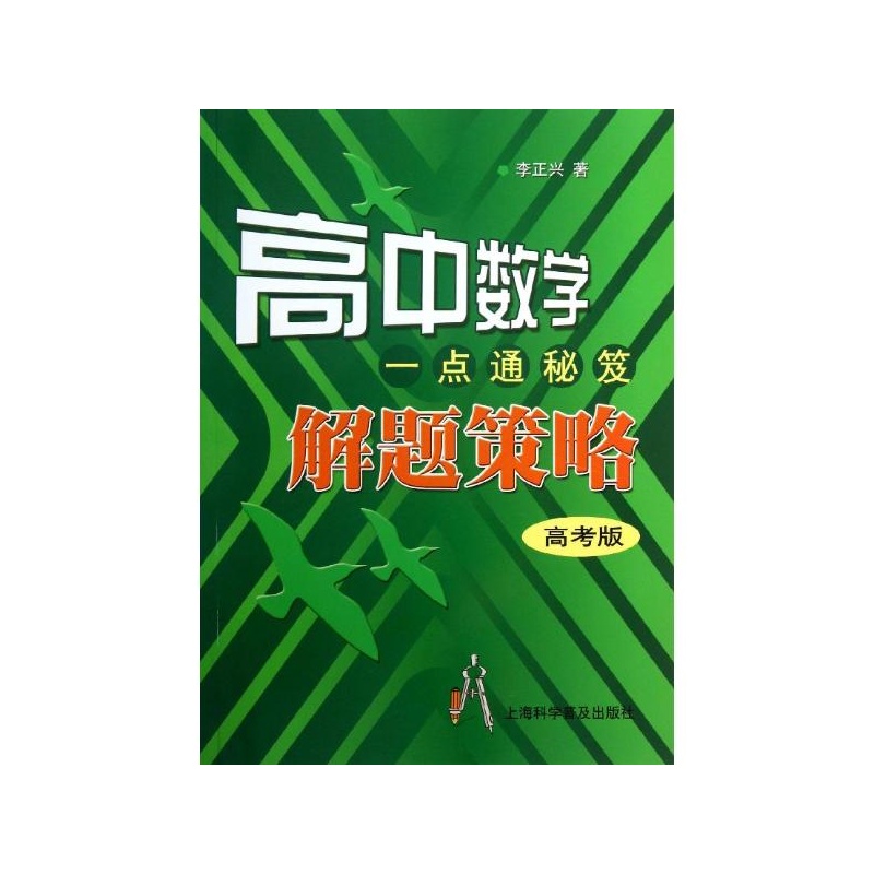 【高中数学一点通秘笈(高考版) 李正兴图片】高