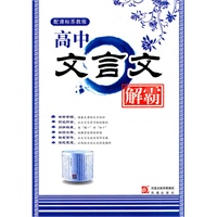 高中文言文解霸