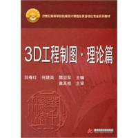 3D工程制图—理论篇(阮春红)