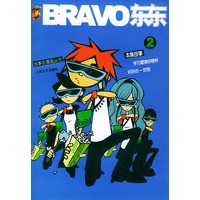 BRAVO东东(2)/故事会漫画丛书