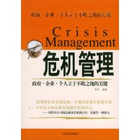 危机管理:政府·企业·个人立于不败之地的关键