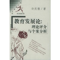 教育发展论:理论评介与个案分析——明日教育文库