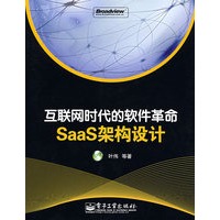 互联网时代的软件革命—SaaS架构设计