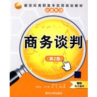 商务谈判（第2版）（新世纪高职高专实用规划教材——经管系列）