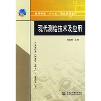 现代测绘技术及应用——高等学校“十一五”精品规划教材