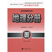 全国各类成人高考(高中起点升本科)复习指导丛书 历史地理综合科地理分册附解题指导（第16版）