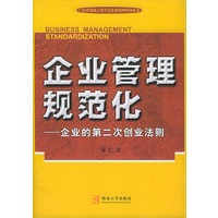 企业管理规范化——企业的第二次创业法则