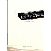 世界华文文学研究
