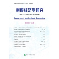 制度经济学研究 2012年第1期（总第三十五辑）