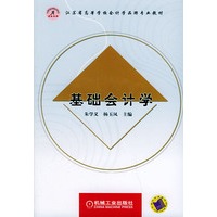 基础会计学——江苏省高等学校会计学品牌专业教材