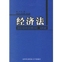 经济法
